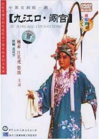 正版：中国京剧院一团【九江口.闯宫】1DVD 杨赤 江其虎
