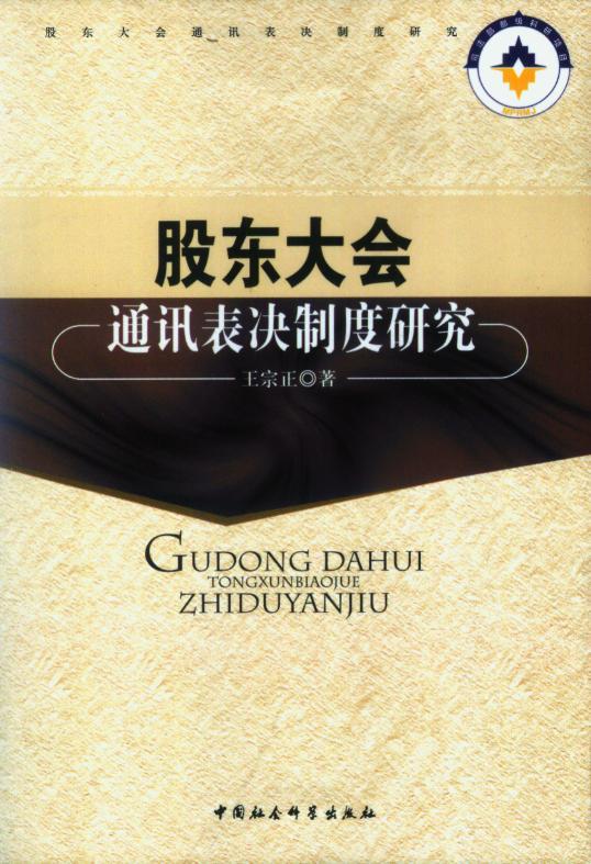 股东大会通讯表决制度研究