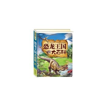 正版包邮促销彩书坊-恐龙王国大百科(轻型)