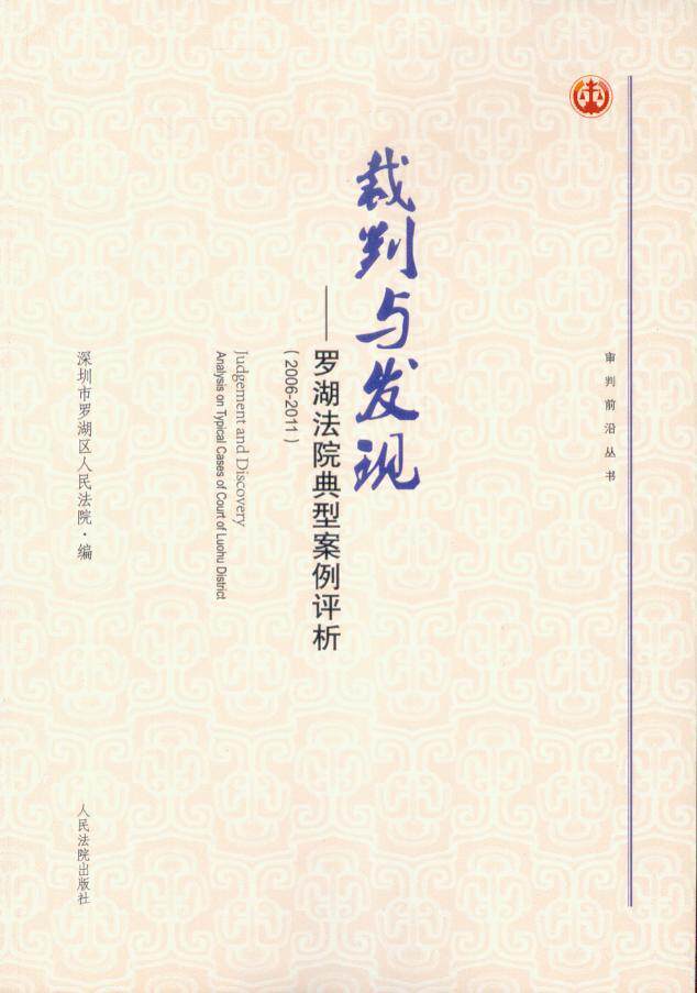 审判前沿丛书/裁判与发现—罗湖法院典型案例评析(2006-2011)