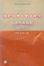 履职智慧与制度规范-人大代表履职程序设计