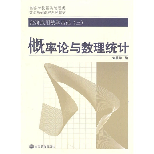 Экономическое применение Основы математики (3) Теория вероятности и математическая статистика Юань Иинтанг Раннее высшее образование Пресс.