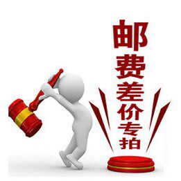 The merchandise postage difference remake the special cost of the freight and the difference is how much to compensate for the difference