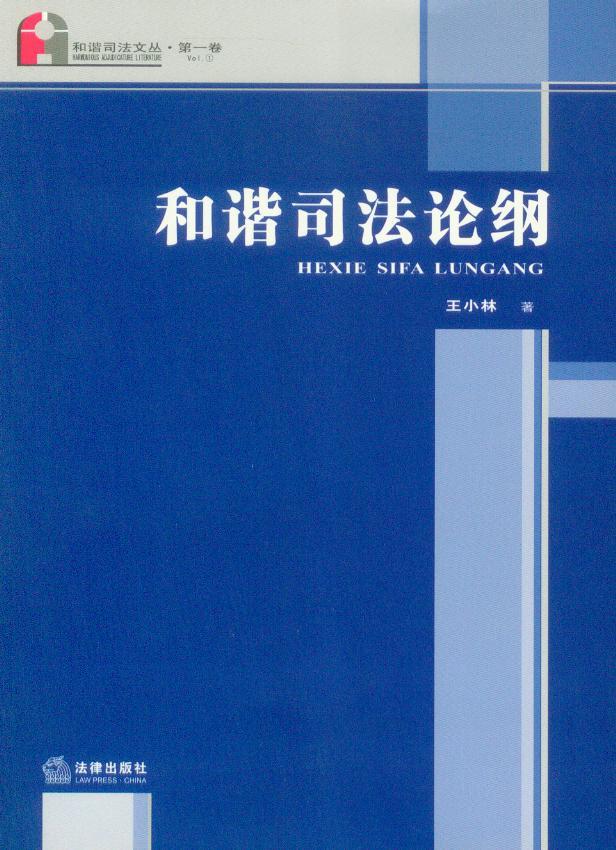 和谐司法论纲