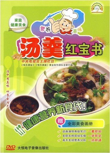 汤羹红宝书（赠全彩美食画册）DVD