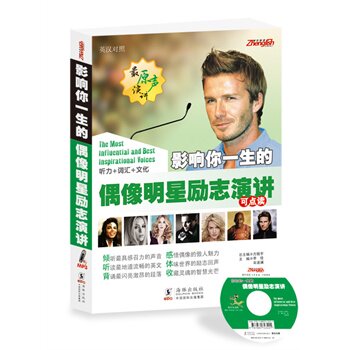 正版包邮影响你一生的偶像明星励志演讲（全部最原声演讲音频 英汉对照)(听力+词汇+文化)(450分钟MP3超值) -