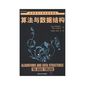 算法与数据结构（世界著名计算机教材精选）