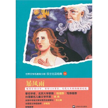 暴风雨-世界文学名著青少版.莎士比亚经典(126) 正版图书 (英)威廉·莎士比亚|改编:迮明焕