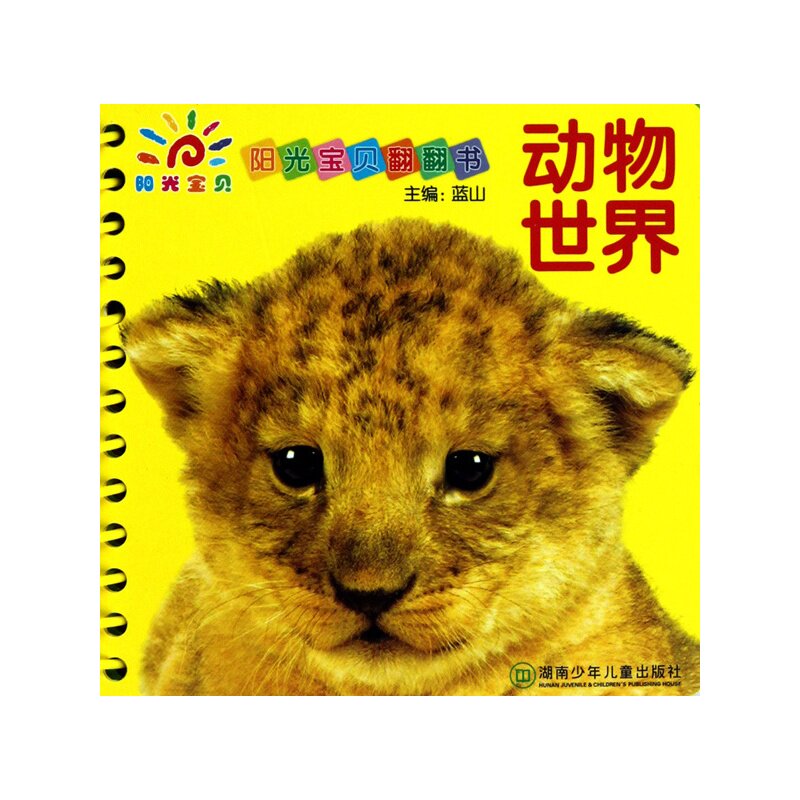 动物世界-阳光宝贝翻翻书 正版图书 蓝山