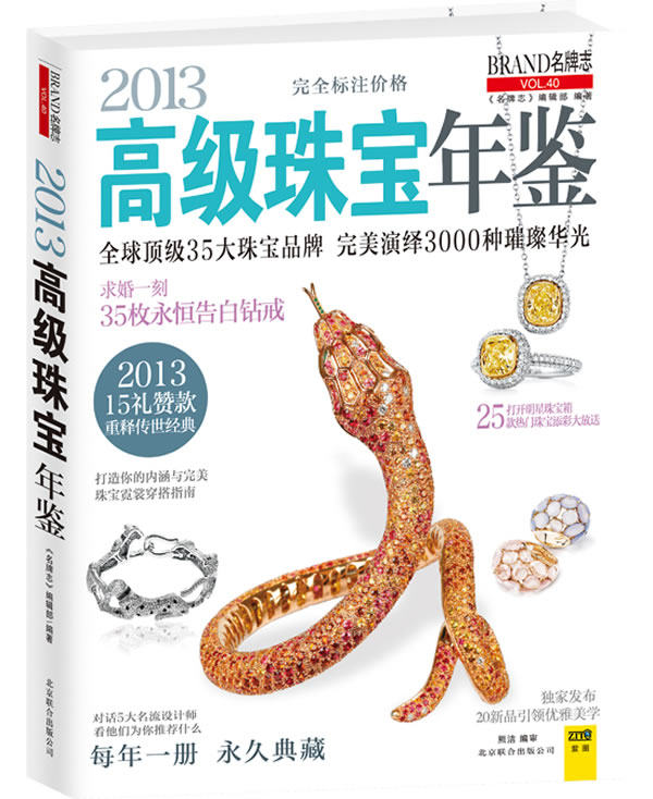 正版包邮2013高级珠宝年鉴