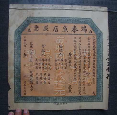 T1221 Republic of China 1937 Rongcheng Shidao Hongtai Fish Line Stock Big Zhang Colorful Print Very Rare
