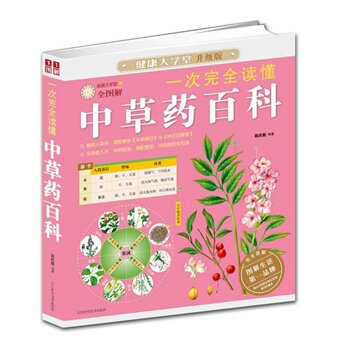 正版包邮一次完全读懂中草药百科