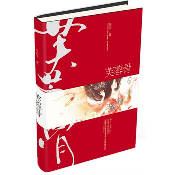 正版包邮芙蓉骨正品图书书籍