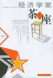 经济学家茶座(总第十八辑)2004-4