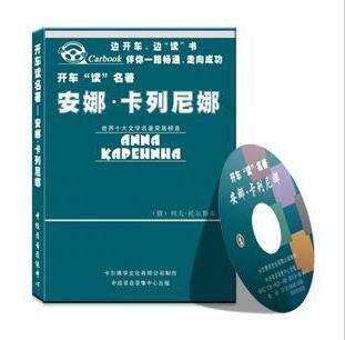 永盛潮流商城正版：《安娜•卡列尼娜》车载有声读物(2CD)