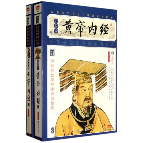 黄帝内经(上下插图本增订版)/家藏四库 正版书籍 科技 (上古)黄帝 凤凰9787550613898