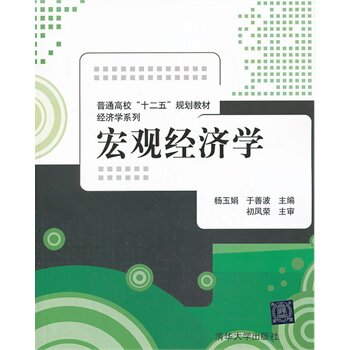 宏观经济学（普通高校十二五规划教材经济学系列）