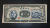 Central Bank 34-year-old Wu Qian Yuan 5000 Yuan Arch Republic of China Banknote coin collection Fidelity Bao Lao