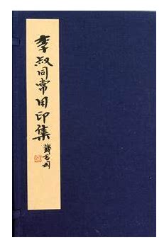 正版现货 李叔同常用印集(宣纸线装 精)书 西泠印社 艺术 正版