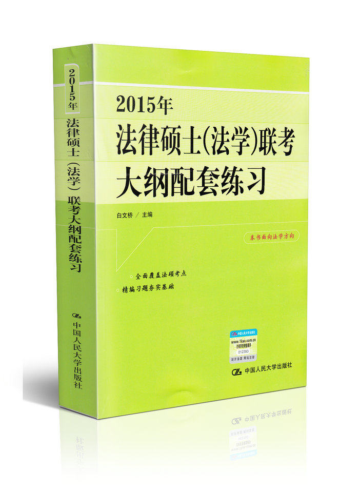 2015年法律硕士(法学)联考大纲配套练习