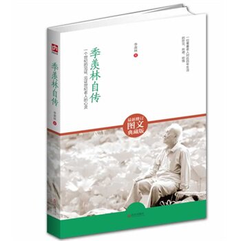 正版包邮季羡林自传（修订图文典藏版）(季羡林之子季承授权,部分图片首次面世,全方位解读性情老人的性情人