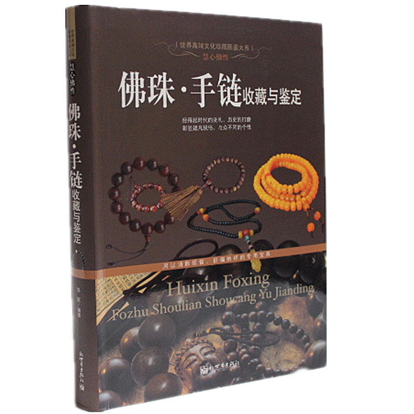 慧心佛性 佛珠 手链 收藏与鉴定 佛教念珠鉴赏 佛珠的起源 全新正版图书