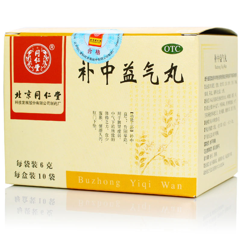 【2盒】同仁堂 补中益气丸10袋/盒 补中益气 脾胃虚弱 乏力 腹胀