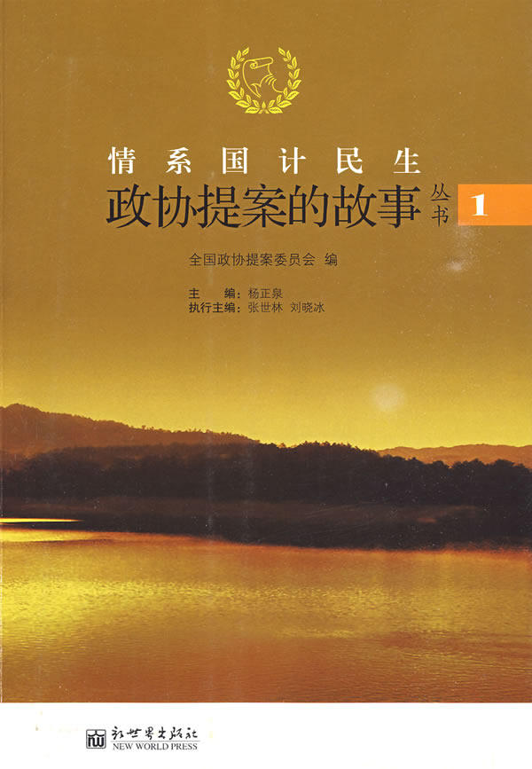 正版包邮情系国计民生:政协提案的故事(辑)正品图书书籍