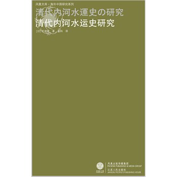清代内河水运史研究 正版图书 (日)松浦章|译者:董科