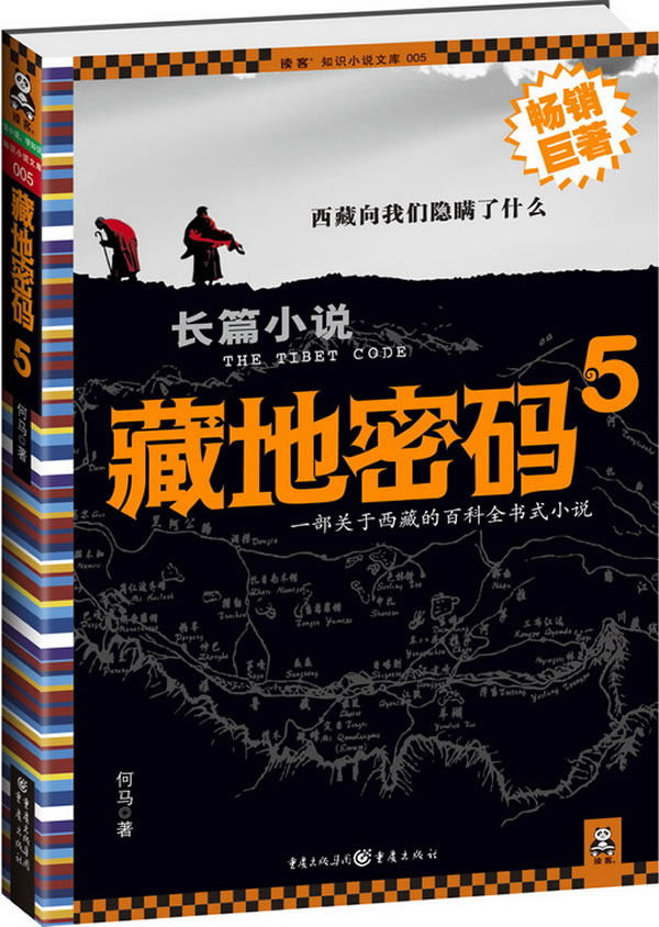 正版包邮藏地密码5（藏獒之王海蓝兽之谜）正品图书书籍