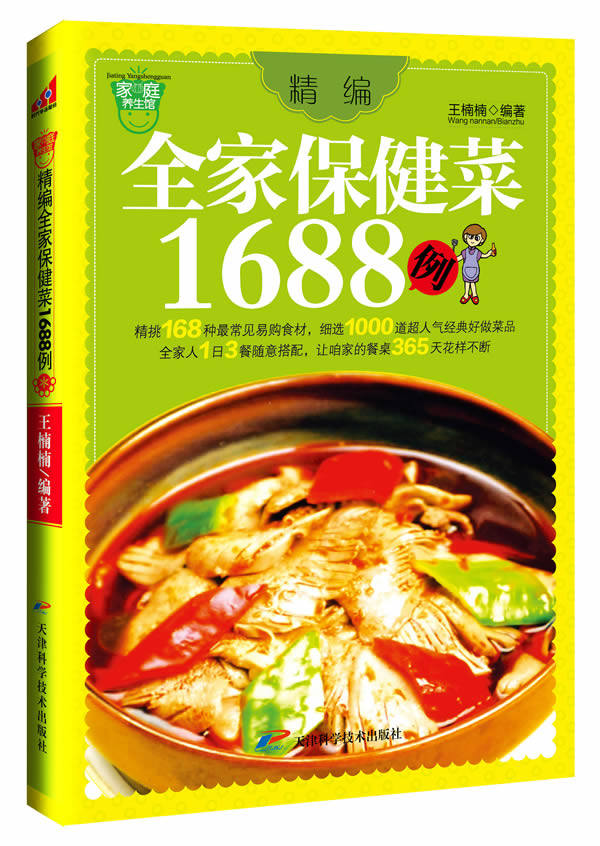 正版包邮精编全家保健菜1688例正品图书书籍