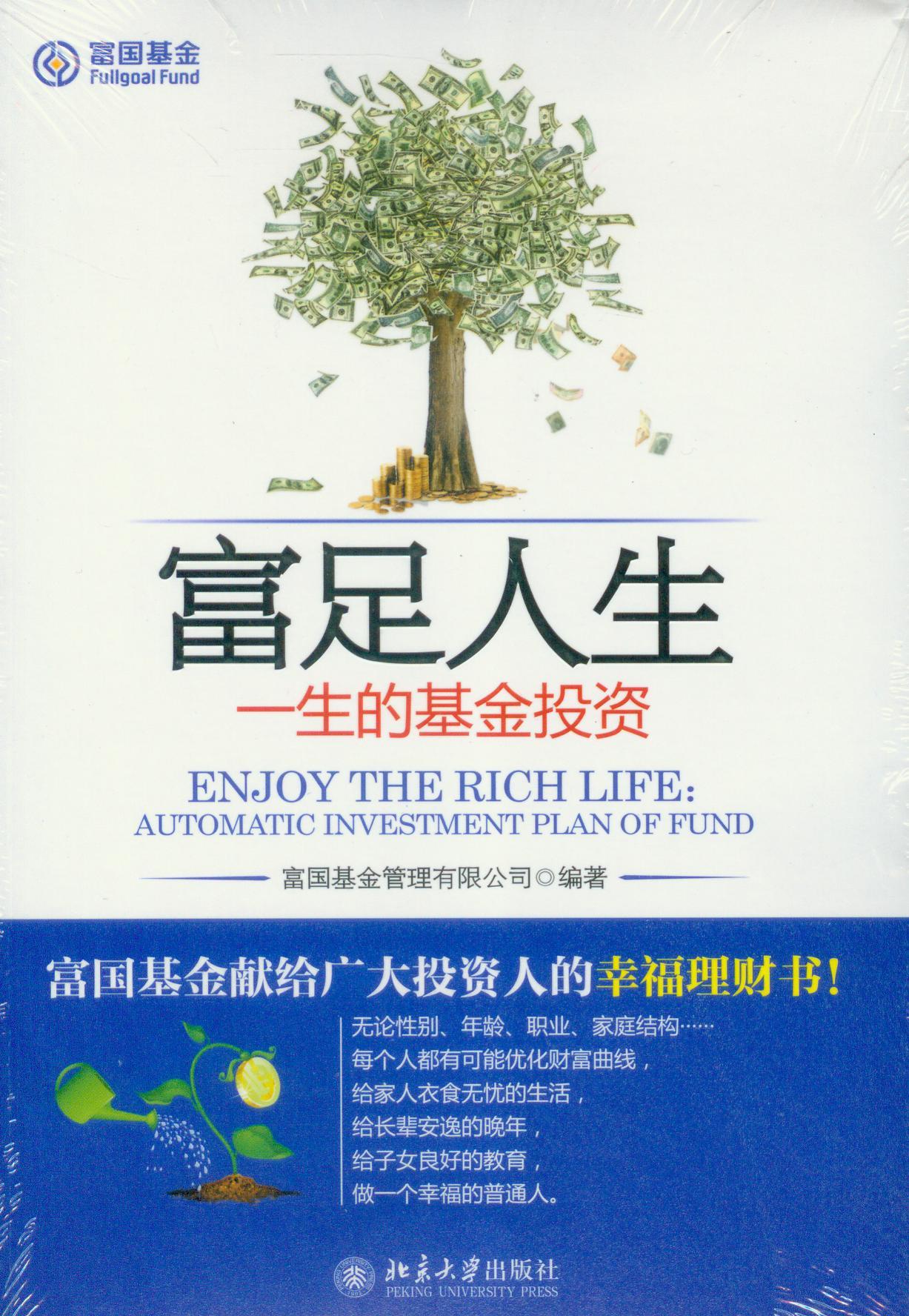 富足人生—一生的基金投资