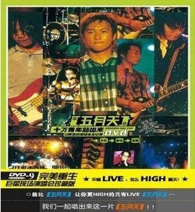 首版绝版 五月天 十万青年站出来LIVE全纪录(DVD)