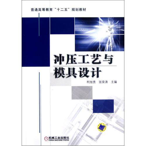 冲压工艺与模具设计(普通高等教育十二五规划教材) 正版保证 柯旭贵//张荣清 教育9787111386032