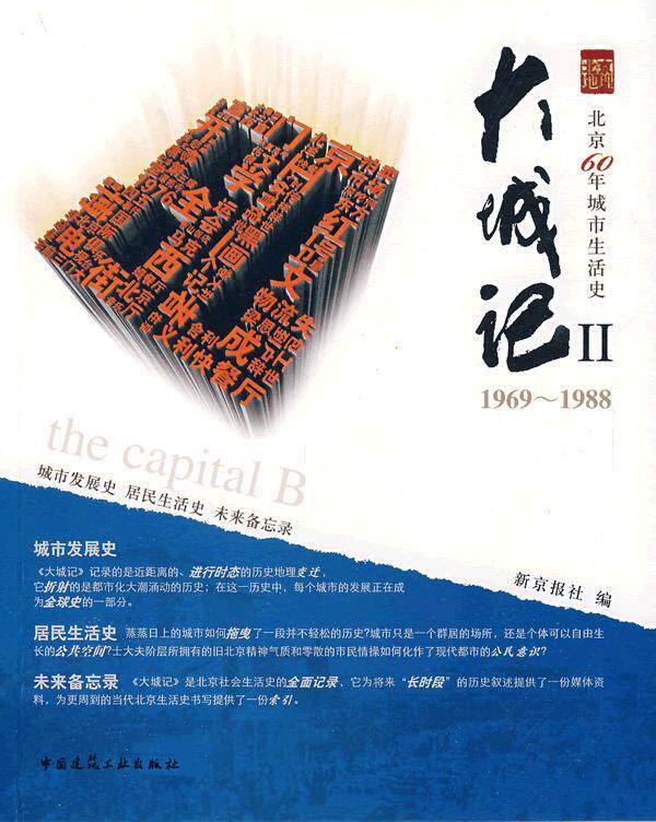 大城记Ⅱ(1969-1988)
