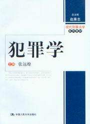 现代刑事法学系列教材/犯罪学