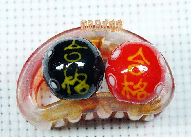 和風 幸福招福合格琉璃珠散珠漢字日式琉璃珠手錬