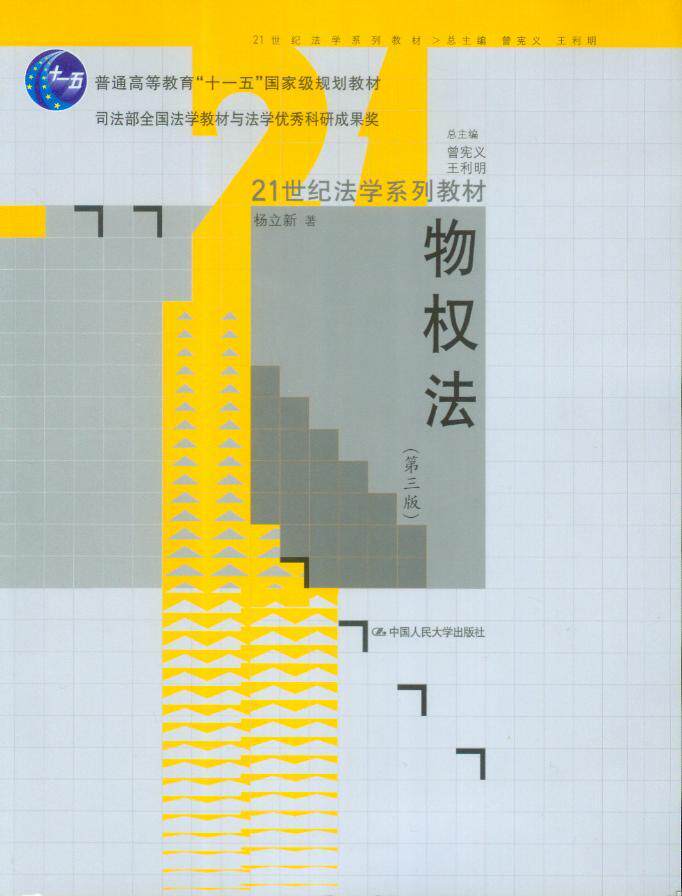 普通高等教育十一五国家级规划教材/物权法(第3版)