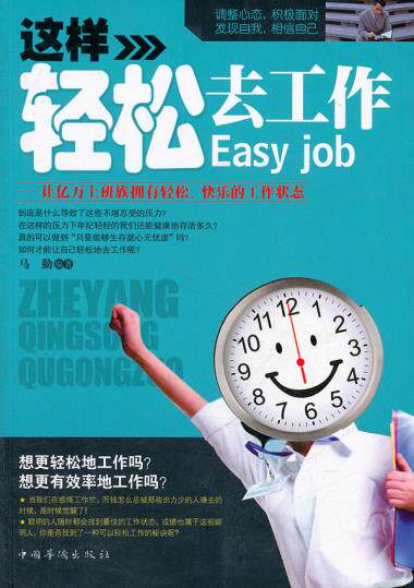 正版包邮这样轻松去工作：让亿万上班族拥有轻松、快乐的工作正品图书书籍