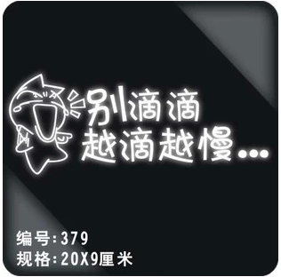 包邮 别滴滴 越滴越慢 个性搞笑文字车贴 网络幽默车贴 反光车贴