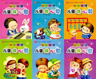 Kindergarten teaching materials New young children's abacus textbooks Big class tutorial abacus teaching method Yu Chun