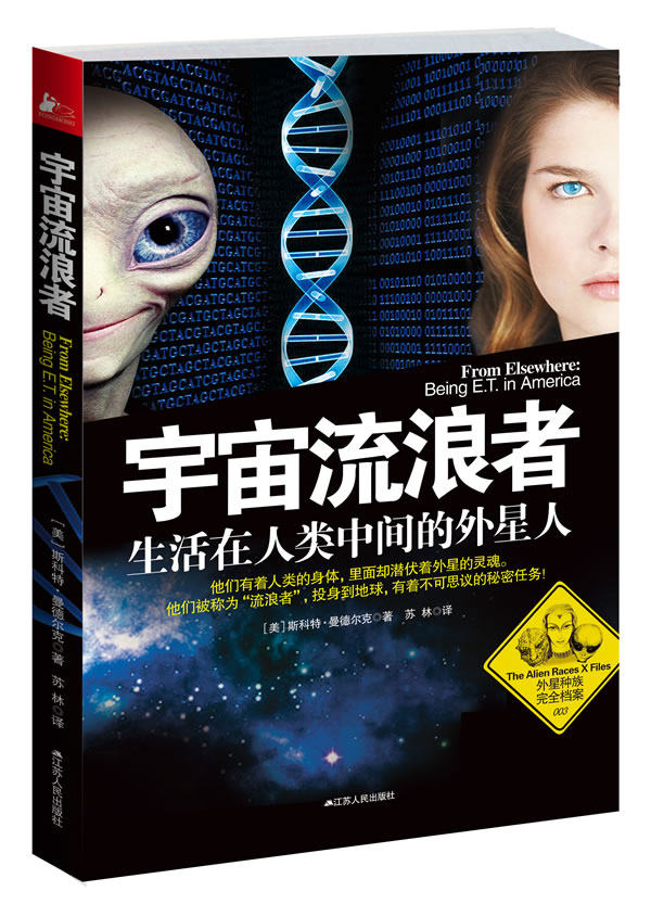 正版包邮宇宙流浪者：生活在人类中间的外星人（他们有着人类的身体,里面却潜伏着外星的灵魂。他们被称为