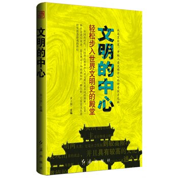 正版包邮文明的中心正品图书书籍