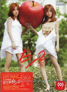 正版 BY2 新专辑：成 人礼（1CD）现货出售