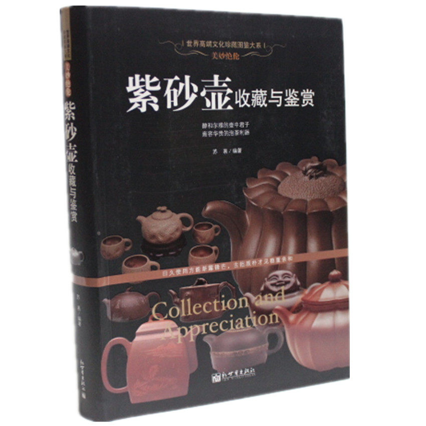 正版图书 美妙绝伦:紫砂壶收藏与鉴赏 紫砂壶的起源 发展 优点 分类 成分及特性  开采和提炼  紫砂泥  壶式  制作工艺  制壶名家