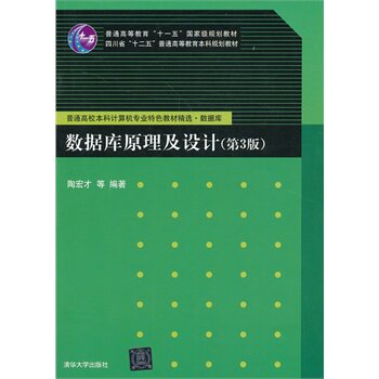 数据库原理及设计 第3版