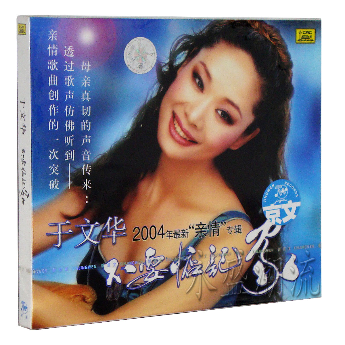 正版 于文华 2004年