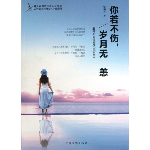 你若不伤岁月无恙(五种心态找回快乐的自己) 正版保证 张柏然 人文社会9787511337528