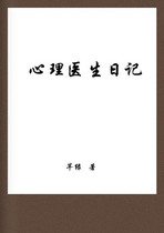 (Оригинальная электронная книга) Дневник психолога (написанный Цянь Лу)