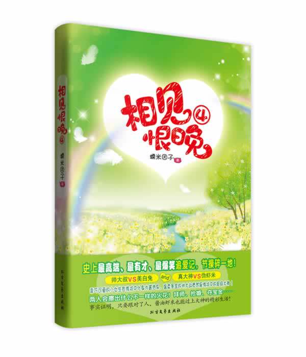 正版包邮相见恨晚4正品图书书籍